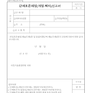 단체 표준 제정(개정·폐지) 신고서 단체 표준 제정(개정·폐지) 신고서
